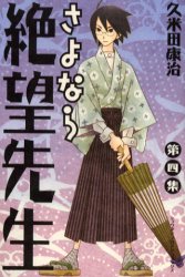 Manga - Manhwa - Sayonara Zetsubô Sensei jp Vol.4