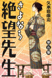 Manga - Manhwa - Sayonara Zetsubô Sensei jp Vol.5