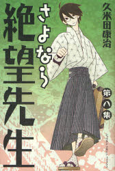 Manga - Manhwa - Sayonara Zetsubô Sensei jp Vol.8