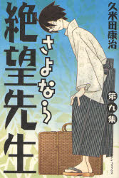 Manga - Manhwa - Sayonara Zetsubô Sensei jp Vol.9