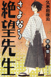 Manga - Manhwa - Sayonara Zetsubô Sensei jp Vol.10