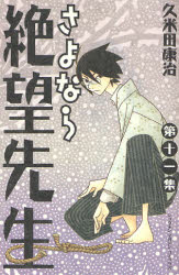 Manga - Manhwa - Sayonara Zetsubô Sensei jp Vol.11