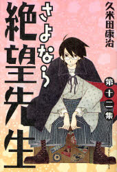 Manga - Manhwa - Sayonara Zetsubô Sensei jp Vol.12