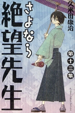 Manga - Manhwa - Sayonara Zetsubô Sensei jp Vol.13