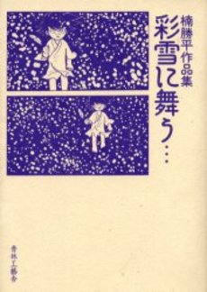 Manga - Manhwa - Shohei Kusunoki - Sakuhinshû - Sayuki ni Mau jp Vol.0