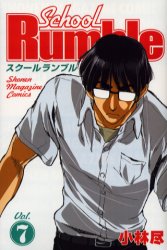 Manga - Manhwa - School rumble jp Vol.7