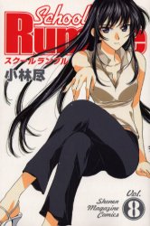 Manga - Manhwa - School rumble jp Vol.8