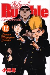 Manga - Manhwa - School rumble jp Vol.12