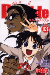 Manga - Manhwa - School rumble jp Vol.13