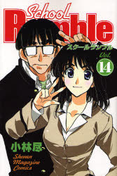 Manga - Manhwa - School rumble jp Vol.14