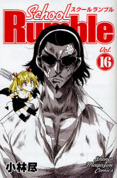 Manga - Manhwa - School rumble jp Vol.16