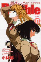 Manga - Manhwa - School rumble jp Vol.17