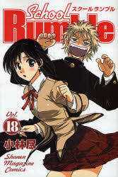 Manga - Manhwa - School rumble jp Vol.18