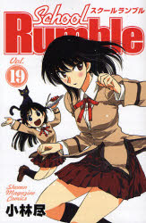 Manga - Manhwa - School rumble jp Vol.19