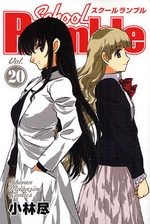 Manga - Manhwa - School rumble jp Vol.20