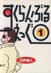 Manga - Manhwa - Scramble Egg jp Vol.1