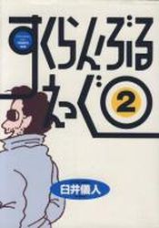 Manga - Manhwa - Scramble Egg jp Vol.2