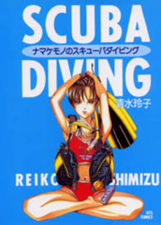 Manga - Manhwa - Namakemono no Scuba Diving jp