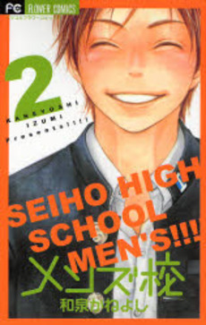 Manga - Manhwa - Seiho High School Men's jp Vol.2