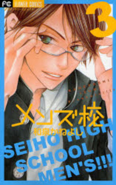 Manga - Manhwa - Seiho High School Men's jp Vol.3