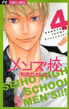 Manga - Manhwa - Seiho High School Men's jp Vol.4