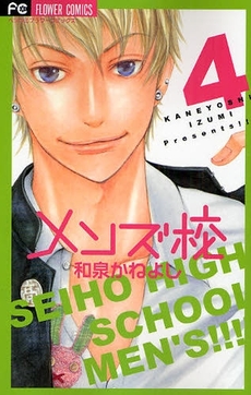 Manga - Manhwa - Seiho High School Men's jp Vol.4