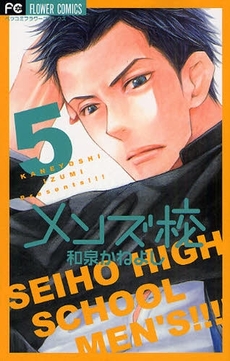 Manga - Manhwa - Seiho High School Men's jp Vol.5
