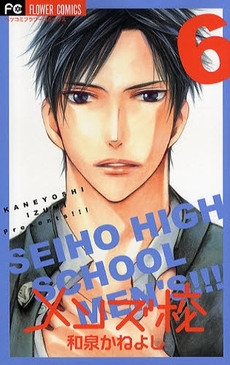Manga - Manhwa - Seiho High School Men's jp Vol.6