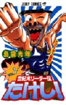 Manga - Manhwa - Seikimatatsu Leader Den Takeshi! jp Vol.1