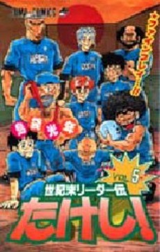 Manga - Manhwa - Seikimatatsu Leader Den Takeshi! jp Vol.5