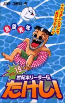 Manga - Manhwa - Seikimatatsu Leader Den Takeshi! jp Vol.19