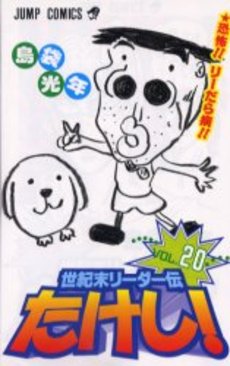 Manga - Manhwa - Seikimatatsu Leader Den Takeshi! jp Vol.20