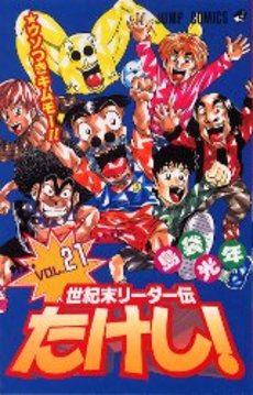 Manga - Manhwa - Seikimatatsu Leader Den Takeshi! jp Vol.21