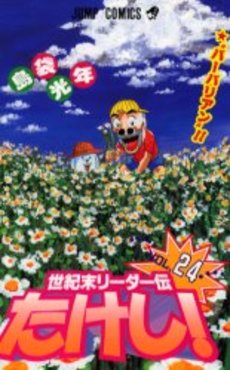 Manga - Manhwa - Seikimatatsu Leader Den Takeshi! jp Vol.24