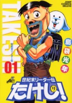 Manga - Manhwa - Seikimatatsu Leader Den Takeshi! - Deluxe jp Vol.1