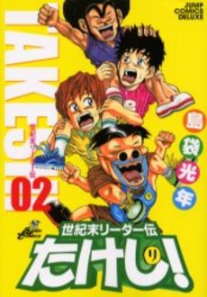 Manga - Manhwa - Seikimatatsu Leader Den Takeshi! - Deluxe jp Vol.2