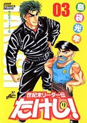 Manga - Manhwa - Seikimatatsu Leader Den Takeshi! - Deluxe jp Vol.3