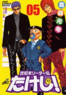 Manga - Manhwa - Seikimatatsu Leader Den Takeshi! - Deluxe jp Vol.5
