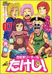 Manga - Manhwa - Seikimatatsu Leader Den Takeshi! - Deluxe jp Vol.7