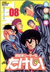 Manga - Manhwa - Seikimatatsu Leader Den Takeshi! - Deluxe jp Vol.8