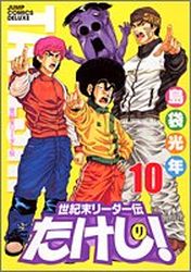 Manga - Manhwa - Seikimatatsu Leader Den Takeshi! - Deluxe jp Vol.10