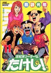 Manga - Manhwa - Seikimatatsu Leader Den Takeshi! - Deluxe jp Vol.11
