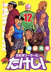 Manga - Manhwa - Seikimatatsu Leader Den Takeshi! - Deluxe jp Vol.12