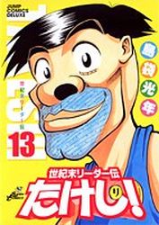 Manga - Manhwa - Seikimatatsu Leader Den Takeshi! - Deluxe jp Vol.13