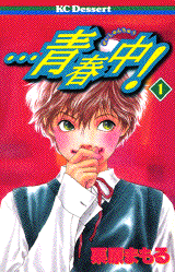 Manga - Manhwa - Seishunchû! jp Vol.1