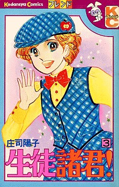 Manga - Manhwa - Seito Shokun! jp Vol.3