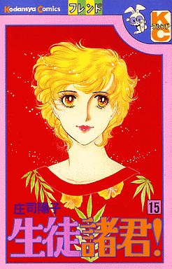 Manga - Manhwa - Seito Shokun! jp Vol.15