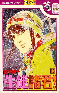 Manga - Manhwa - Seito Shokun! jp Vol.18