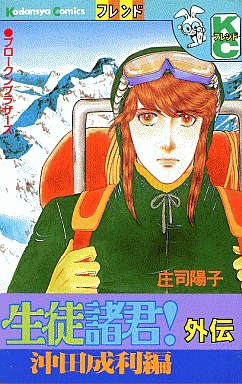 Seito Shokun! - Gaiden vo