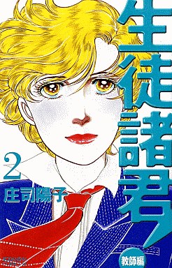 Manga - Manhwa - Seito Shokun! - Kyôshi-hen jp Vol.2